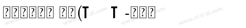 苏新诗柳楷简 常规(TrueTy字体转换